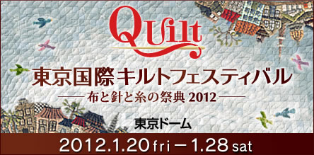 東京国際キルトフェスティバル　-布と針と糸の祭典-2012　東京ドーム