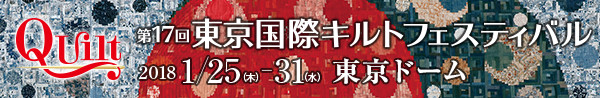 第17回東京国際キルトフェスティバル -布と針と糸の祭典-
