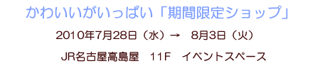かわいいがいっぱい「期間限定ショップ」7月28日(水)→8月3日(火)　JR名古屋��島屋11Fイベントスペース