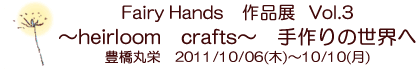 Fairy Hands「パッチワーク・リボン刺しゅう教室」　〜heirloom crafts〜　手作りの世界へ　豊橋丸栄　2011/10/06(木)〜10/10(月)